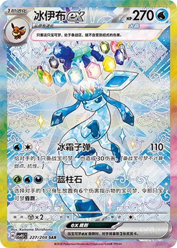 Glaceon Ex #227 Pokemon Chinese CSV9.5C