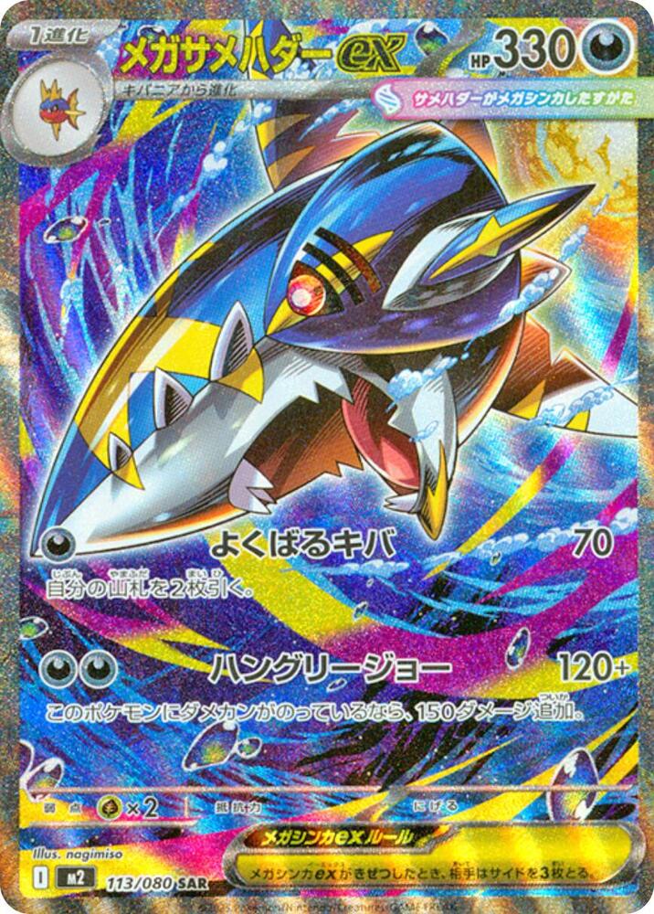 Mega Sharpedo ex - 113/080 - M2: Inferno X (M2) - Japanese
