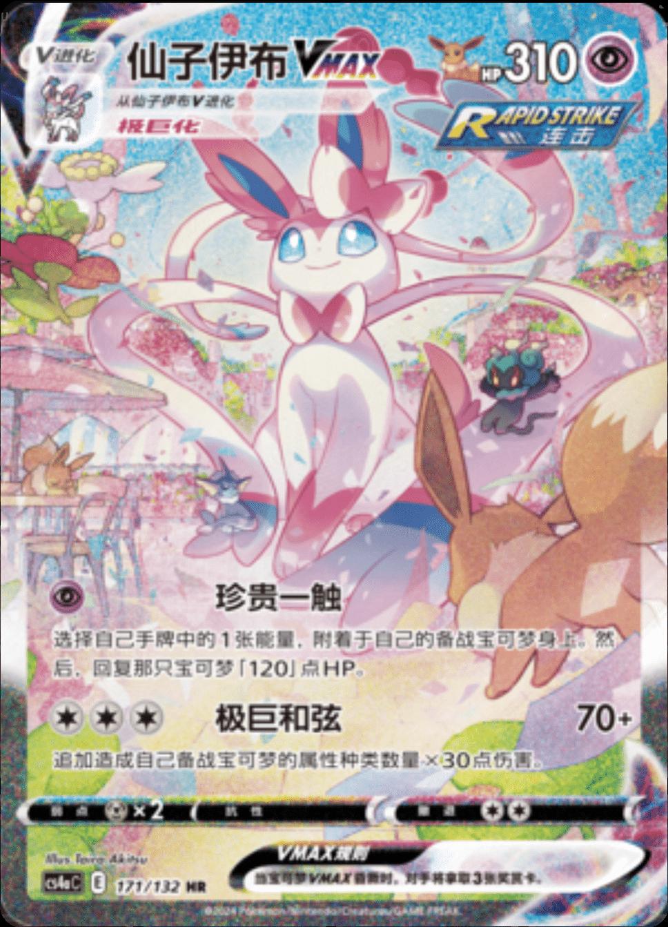 Pokemon TCG S-Chinese Sylveon VMAX CS4aC-171/132 HR Holo Alt Art NM Sword&Shield