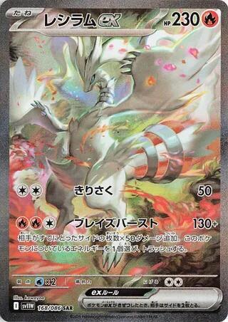 Reshiram ex - 168/086 - SV11W: White Flare (SV11W) - Japanese